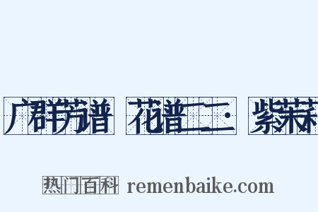 广群芳谱·花谱二二·紫茉莉是什么意思的图片